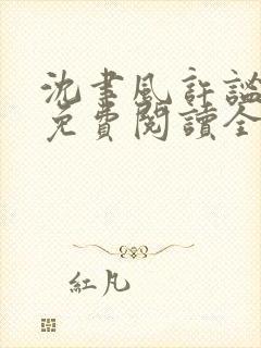 沈聿风许谧小说免费阅读全文最新章