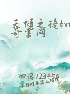 天倾之后txt奇书网