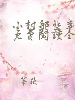 小村那些事全文免费阅读全文