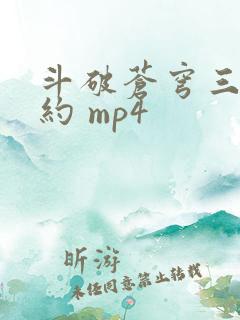 斗破苍穹三年之约 mp4