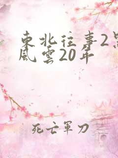 东北往事2黑道风云20年