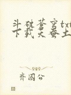 斗破苍穹txt下载天蚕土豆