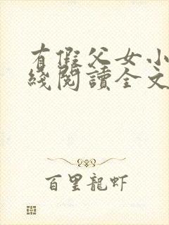 有假父女小说在线阅读全文