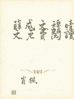 薛成文穆晴雪全文免费阅读无弹窗