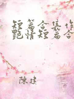 短篇合集作者:艳情短篇合