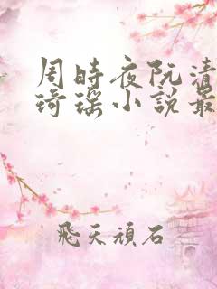 周时夜阮清影苏琦瑶小说最新章节更新内容