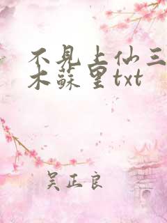 不见上仙三百年木苏里txt