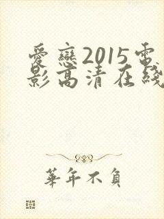 爱恋2015电影高清在线看