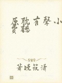 原耽有声小说免费听