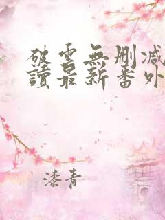 破云无删减版阅读最新番外