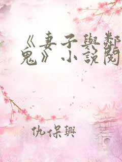 《妻子与邻家小鬼》小说阅读免费