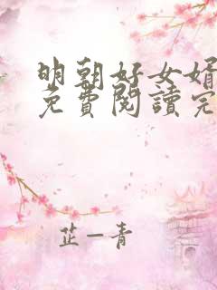 明朝好女婿虎臣免费阅读完整版全文