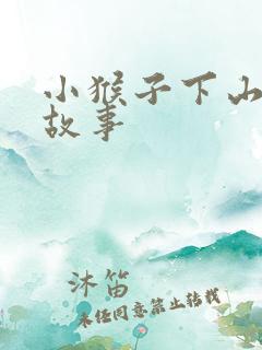 小猴子下山幼儿故事