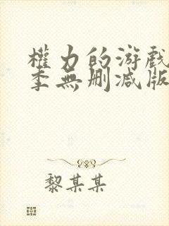 权力的游戏第一季无删减版在线观看版