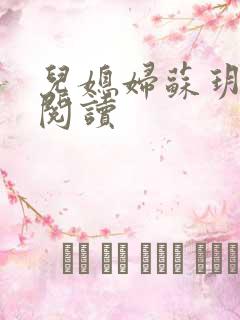 儿媳妇苏玥免费阅读