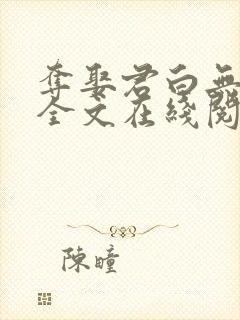 夺娶君白无删减全文在线阅读免费