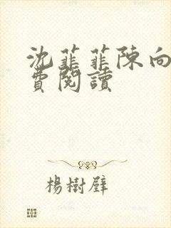 沈菲菲陈向斌免费阅读