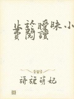 止于暧昧小说免费阅读