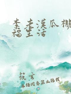 李老汉瓜棚的幸福生活