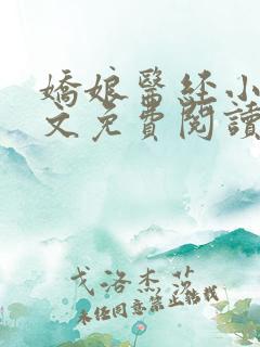 娇娘医经小说全文免费阅读