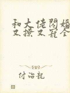 和大佬闪婚后他又撩又宠全文免费