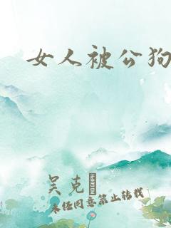女人被公狗操