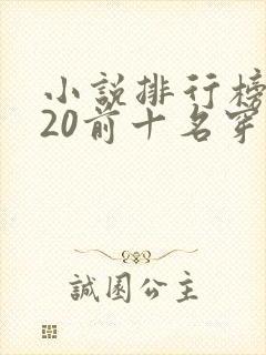 小说排行榜2020前十名穿越完结