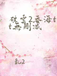 破云2吞海txt无删减