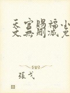 天官赐福小说全文无删减免费阅读