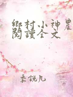 乡村小神农小说阅读全文
