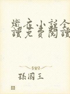 炽夜小说全文阅读免费阅读无弹窗
