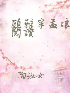 顾雅宁孟浪全文阅读