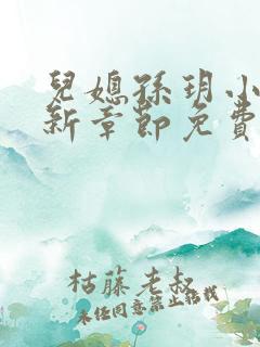 儿媳孙玥小说最新章节免费阅读