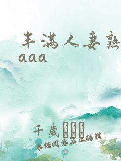 丰满人妻熟妇aaaa