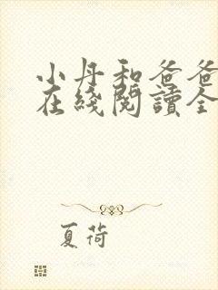 小丹和爸爸小说在线阅读全文免费
