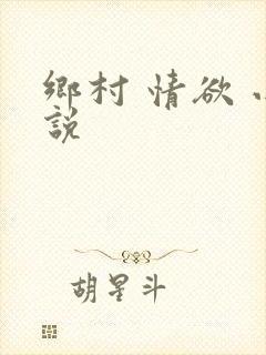 乡村 情欲 小说