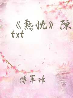 《热忱》陈未满txt
