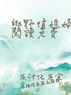 乡野俏媳妇全文阅读免费