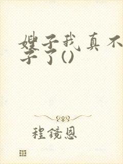 嫂子我真不是傻子了()