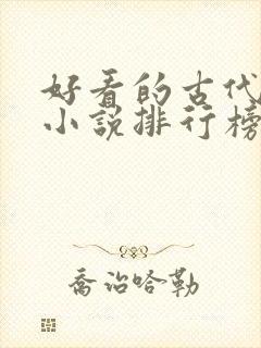 好看的古代言情小说排行榜前十名