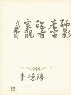 《家政老师》免费观看电影完整版