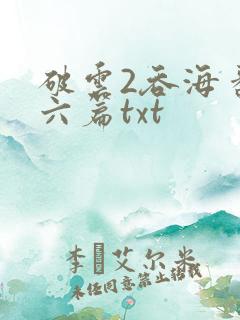 破云2吞海番外六篇txt