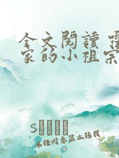 全文阅读 霍爷家的小祖宗甜又野