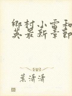 乡村小雷和胡秀英最新章节阅读