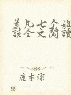 叶凡七个姐姐小说全文阅读