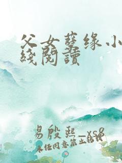 父女孽缘小说在线阅读