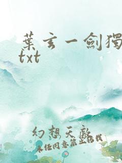 叶玄一剑独尊 txt