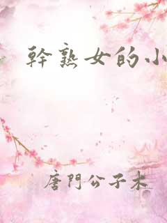 干熟女的小说