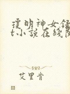 琼明神女录txt小说在线阅读