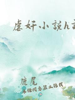 虐奸小说h调教